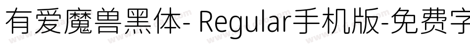 有爱魔兽黑体- Regular手机版字体转换